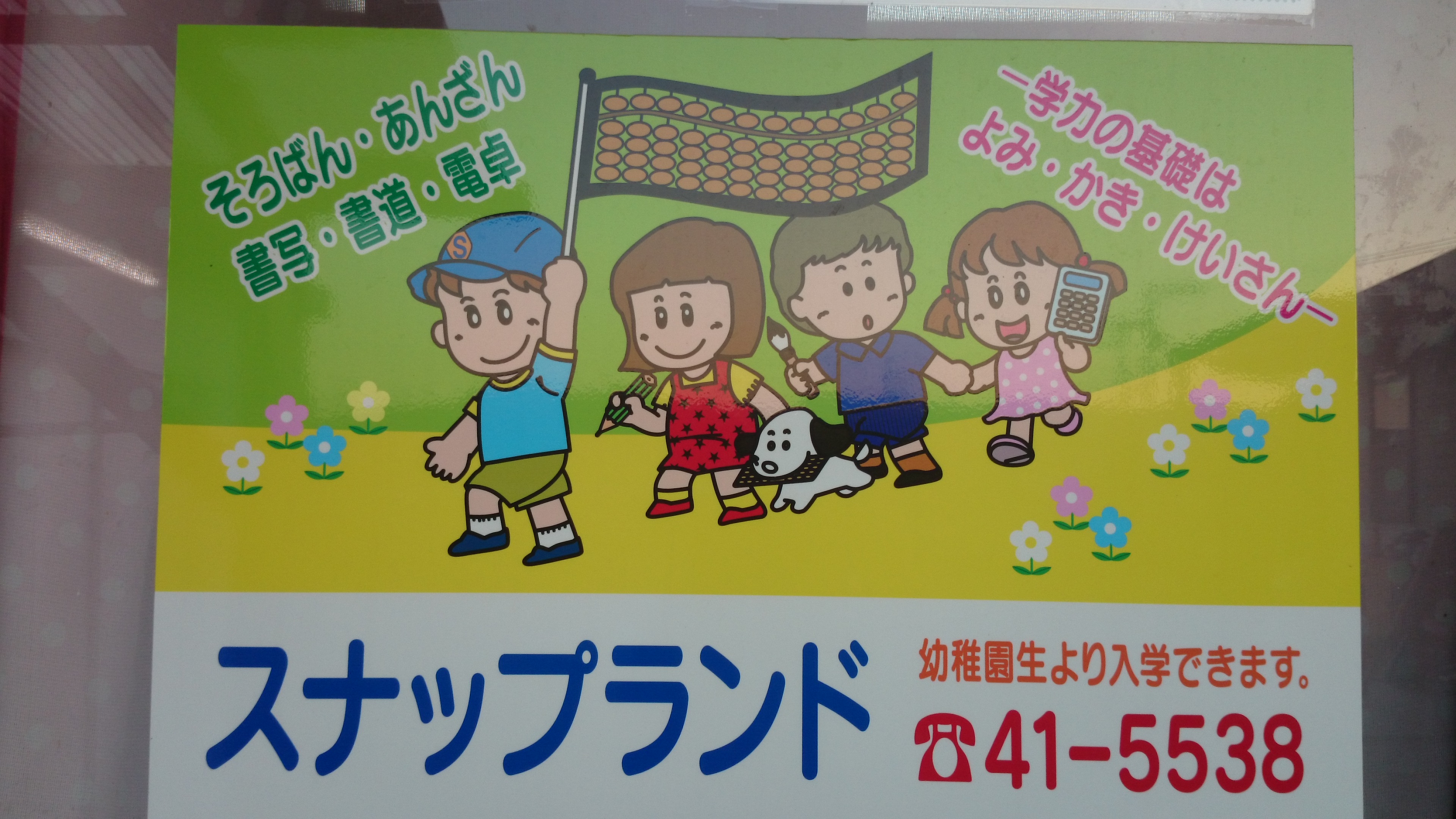 スナップランド萩生教室 | そろばん教室 | 公益社団法人全国珠算教育連盟 スナップランド萩生教室 | そろばん教室 | 公益社団法人全国珠算教育連盟