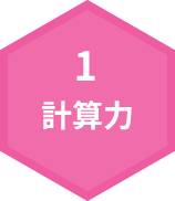 1.計算力