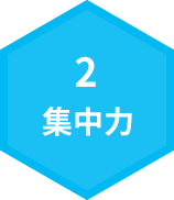 2.集中力