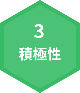 3.積極性