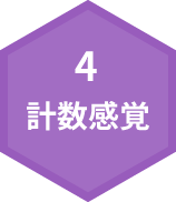 4.計数感覚
