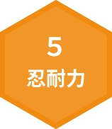 5.忍耐力