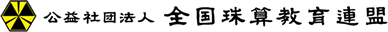 公益社団法人全国珠算教育連盟