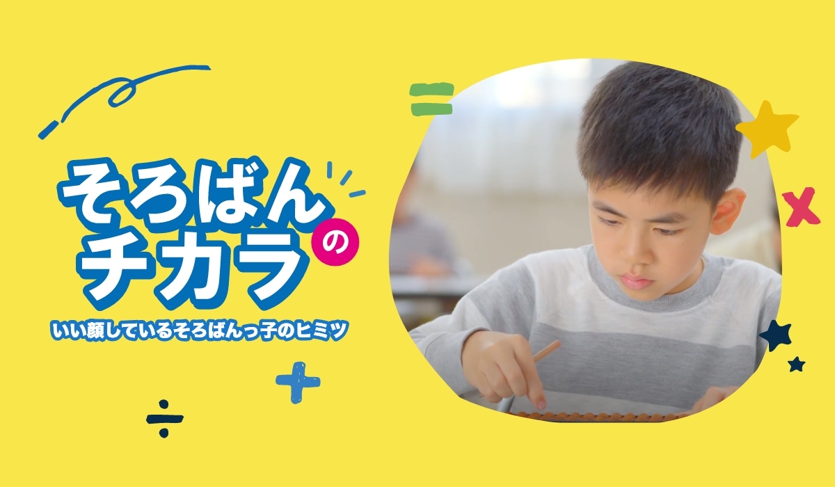 子供の”脳力”と”心”をグングン伸ばす!子どもの能力を育む、そろばんのチカラ