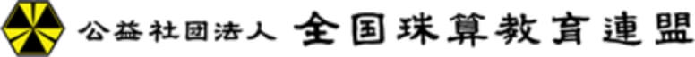 公益社団法人全国珠算教育連盟